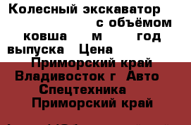 Колесный экскаватор Hyundai Robex 1300W с объёмом ковша 0,6 м3 2003 год выпуска › Цена ­ 1 650 000 - Приморский край, Владивосток г. Авто » Спецтехника   . Приморский край